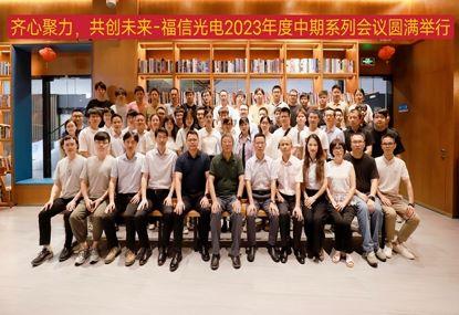 Fuxin Optoelectronics 2023 Mid term Work Series Meeting Successfully Held