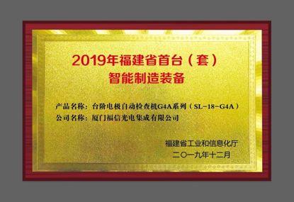 "Step electrode automatic inspection machine G4A series products" was recognized as the first intelligent manufacturing equipment in Fujian Province